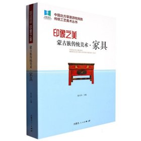 印象之美：蒙古族传统美术·家具