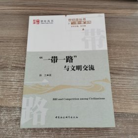 “一带一路”与文明交流