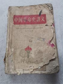 中国革命史讲义
