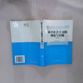 科学社会主义的理论与实践（第3版）