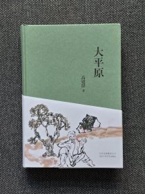 高建群签名《大平原》一版一印，毛笔签名。品相佳。