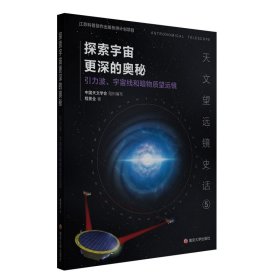 （天文望远镜史话）探索宇宙更深的奥秘——引力波、宇宙线和暗物质望远镜