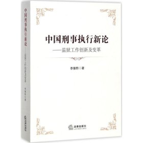 中国刑事执行新论：监狱工作创新及变革