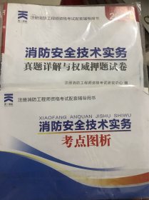 2018注册消防工程师资格考试官方专用教材配套真题押题试卷:消防安全技术实务