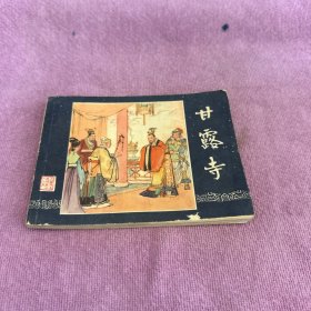 甘露寺