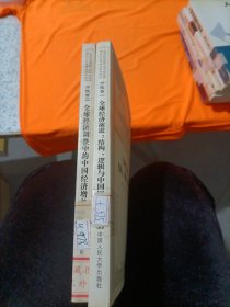 全球经济调整中的中国经济增长与宏观调控体系研究分报告一，二2册。