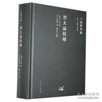 潜夫论校补(精)/子海精华编 9787209122917 王符,汪继培,魏代富 山东人民出版社有限公司