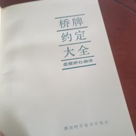 桥牌约定大全
