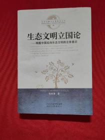 文明启蒙与中国复兴丛书·生态文明立国论：唤醒中国走向生态文明的主体意识