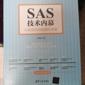 SAS技术内幕：从程序员到数据科学家