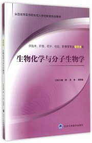 生物化学与分子生物学(供临床护理药学检验影像等专业专升本用全国高等医学院校成人学