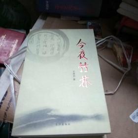 东湖文丛（第二辑）(汪洋自选集、心中的城、跪乳、刘富道视角、今夜竹林、也是斋茶话、母亲河、路基石、罪人、花丛集、瑞典美人)全十一册合售