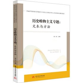 历史唯物主义专题:文本与方法:text and method 大中专文科社科综合 董慧主编