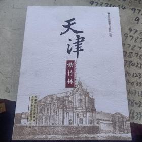 天津紫竹林