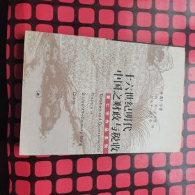 十六世纪明代中国之财政与税收