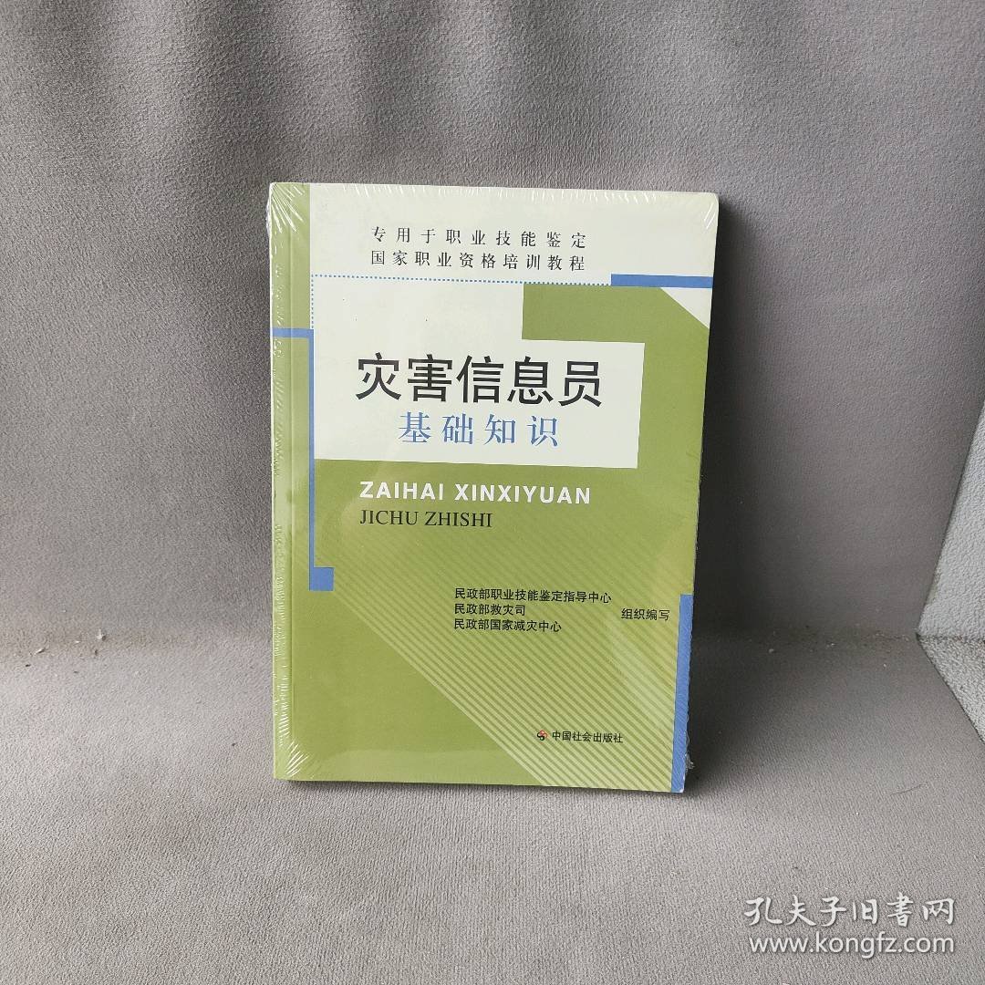 【正版二手】灾害信息员基础知识