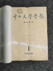 中山大学学报1958年1-2期