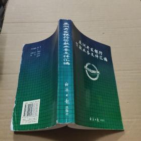 亚洲开发银行贷款业务文件汇编