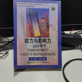 权力与影响力总经理学中文版第一版