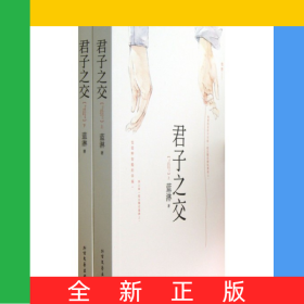 君子之交(上下)