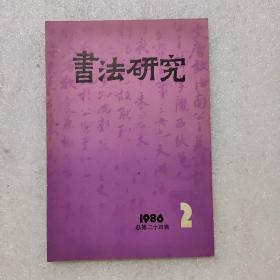 书法研究1986/2 总第24辑