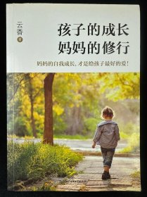 孩子的成长，妈妈的修行