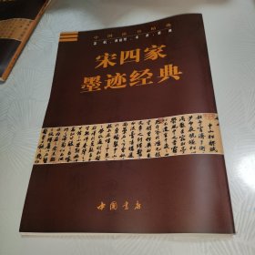 宋四家墨迹经典