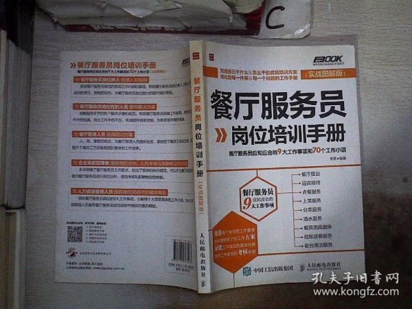 餐厅服务员岗位培训手册：餐厅服务员应知应会的9大工作事项和70个工作小项（实战图解版）