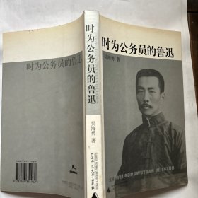 时为公务员的鲁迅【续前：名胜及文博）、拜访及探病（包括礼物、食物馈赠）、红白喜事等诸方面。每一方面均有大量事例支撑，刻画之细可谓至矣尽矣。“友情之考量”一节中分为三种情形详细叙述，程度递增：平素借钱、买房装修（八道湾、西三条）、免职事件。而在“同事的学养禀赋”该节中，读者可知鲁迅曾学过日语、德语、俄语、英语等外语，而其中能做笔译的只有日德二语，能口译的惟日语一种。还可知名著《小约翰》非鲁迅独力翻译