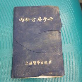1954名教授医生杨超前亲笔签名《内科诊疗手册》