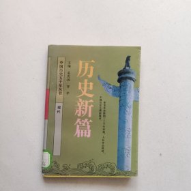 历史新篇:现代