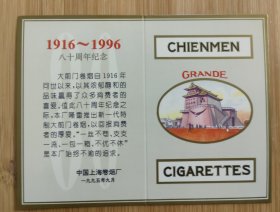 1996上海大前香烟80周年纪念年历