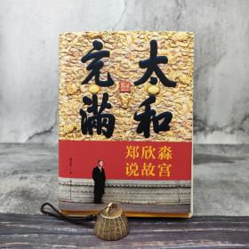 独家毛边本| 郑欣淼签名钤印《太和充满——郑欣淼说故宫》（16开精装，一版一印）