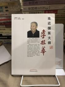 走近国医大师李振华