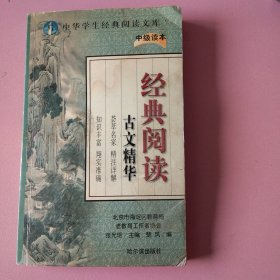 经典阅读 古文精华