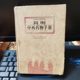 简明中西药物手册