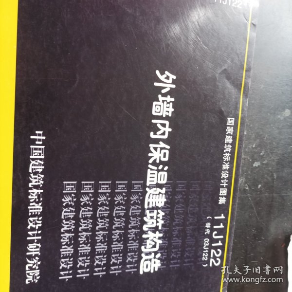 国家建筑标准设计图集11J122·替代03J122：外墙内保温建筑构造