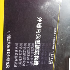 国家建筑标准设计图集11J122·替代03J122：外墙内保温建筑构造