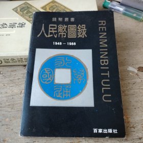 人民币图录