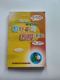 供家长教师辅导儿童、少年自学：教孩子学围棋（新版）