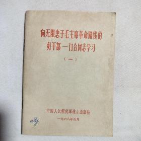 向无限忠于毛主席革命路线的好干部一一门合同志学习（一）1968