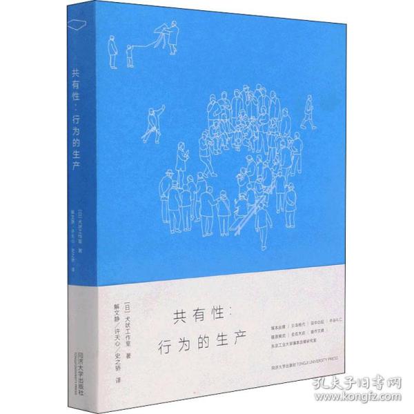 共有:行为的生产 建筑设计 ()犬吠工作室 新华正版