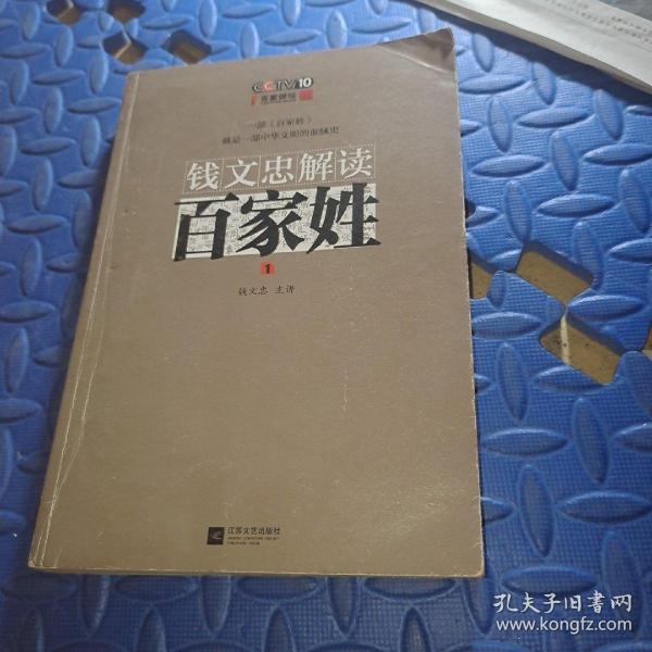 钱文忠解读《百家姓》