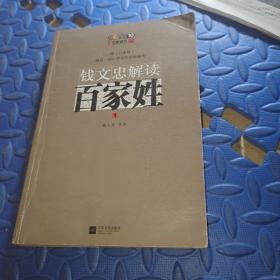 钱文忠解读《百家姓》