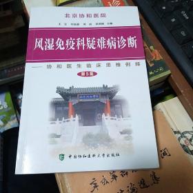 风湿免疫科疑难病诊断：协和医生临床思维例释（第5集）书架11