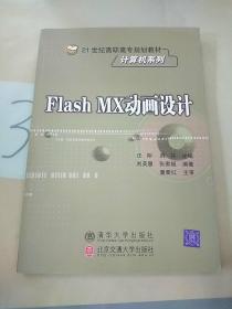Flash MX动画设计。
