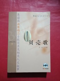 贝壳歌:基诺族血缘婚恋古歌实录及相关人文叙事