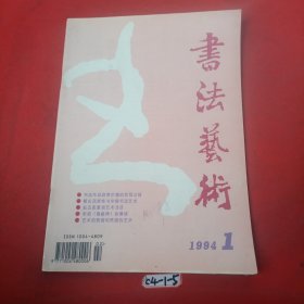 书法艺术1994年1