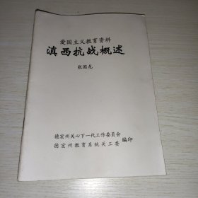 滇西抗战概述