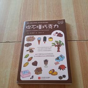 你不懂巧克力：有料、有趣、还有范儿的巧克力知识百科（巧克力控必读经典！日本美食家与插画大师联手呈献巧克力世界的甜美秘密。）